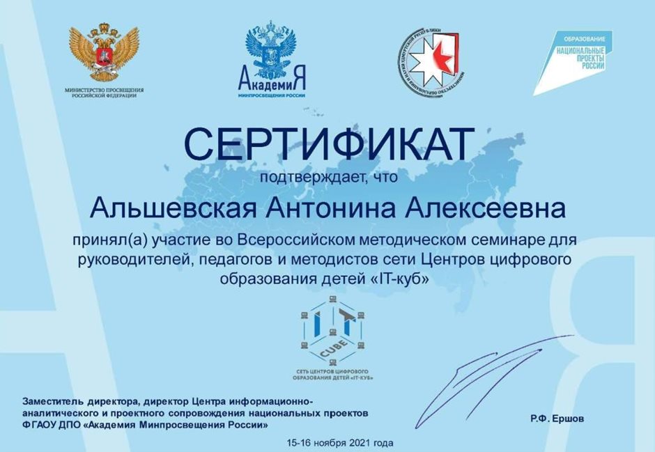 2021-2022 Альшевская А.А. (Сертификат семинар ITкуб)